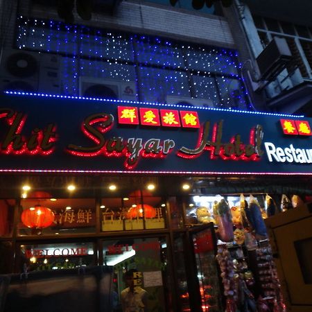 Chit Sayar Hotel ย่างกุ้ง ภายนอก รูปภาพ