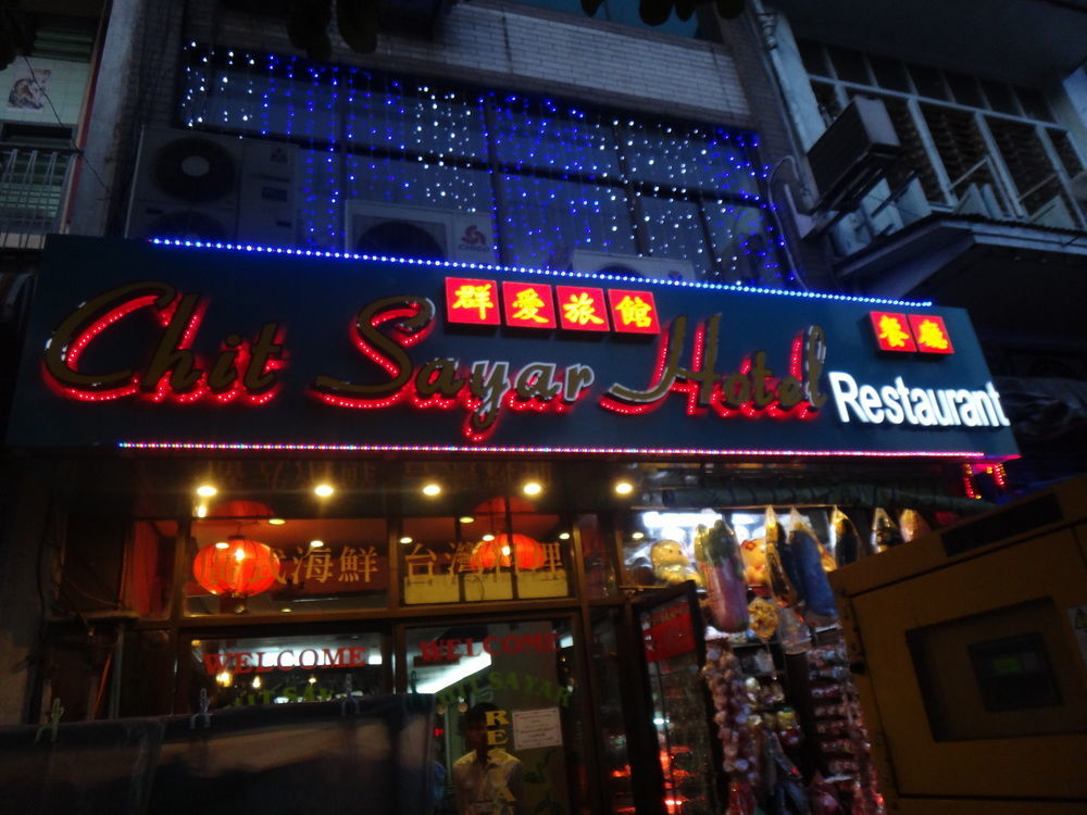 Chit Sayar Hotel ย่างกุ้ง ภายนอก รูปภาพ